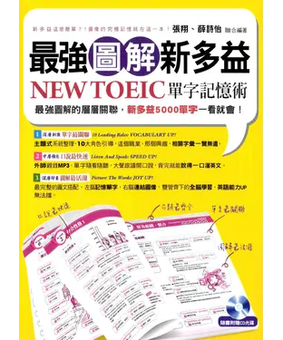 書封 最強圖解新多益：NEW TOEIC單字記憶術【有聲】