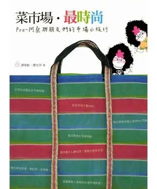 書封 菜市場‧最時尚：pre─阿桑與朋友們的市場小旅行