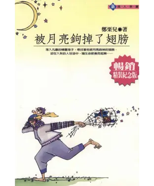 書封 被月亮鉤掉了翅膀