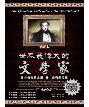 書封 世界最偉大的文學家