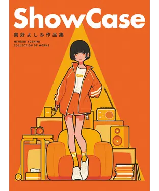 書封 ShowCase：美好よしみ作品集