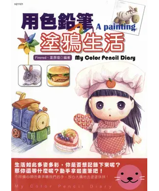 書封 用色鉛筆塗鴉生活