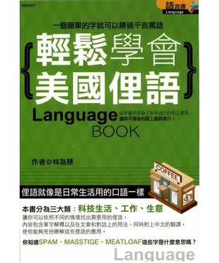 書封 輕鬆學會美國俚語
