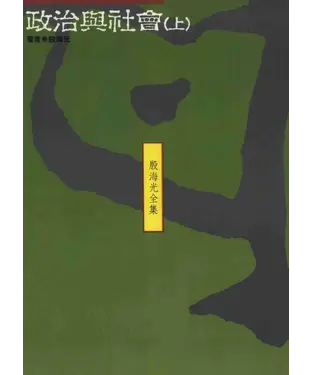 書封 殷海光全集11：政治與社會〈上〉
