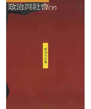 書封 殷海光全集12：政治與社會〈下〉