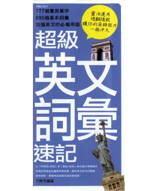 書封 超級英文詞彙速記
