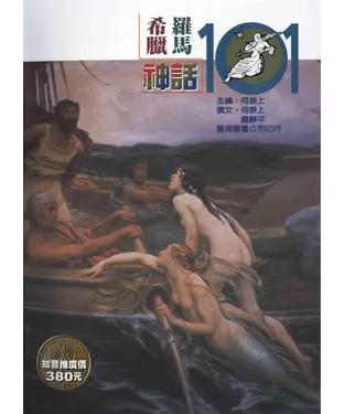 書封 希臘羅馬神話神話101
