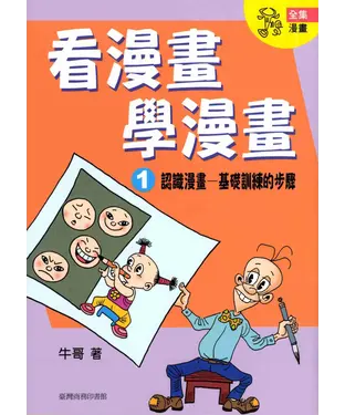 書封 看漫畫學漫畫（1）認識漫畫－基礎訓練的步驟