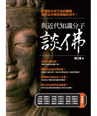 書封 與近代知識分子談佛