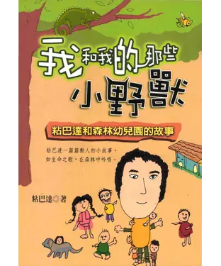 書封 我和我那些小野獸