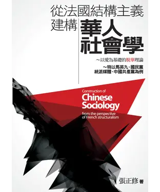 書封 從法國結構主義建構華人社會學：以愛為基礎的脫華理論
