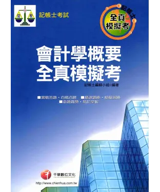 書封 記帳士：會計學概要全真模擬考