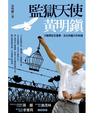 書封 監獄天使黃明鎮─28篇帶給您喜樂‧自由與屬天的祝福