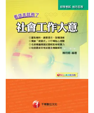 書封 社會工作大意－看這本就夠了
