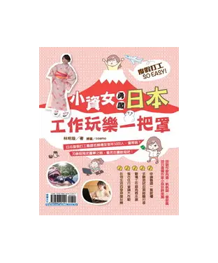 書封 度假打工SO EASY！小資女勇闖日本工作玩樂一把罩