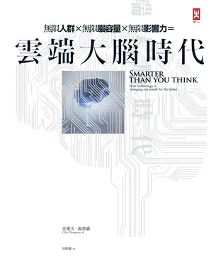 書封 雲端大腦時代：無限人群，無限腦容量，無限影響力
