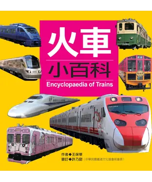 書封 火車小百科