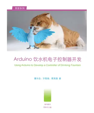 書封 Arduino飲水機電子控制器開發