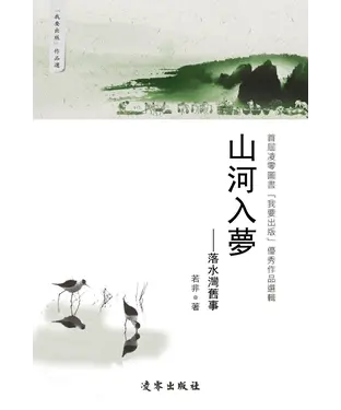 書封 山河入夢：落水灣舊事