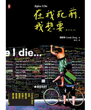 書封 在我死前，我想要……