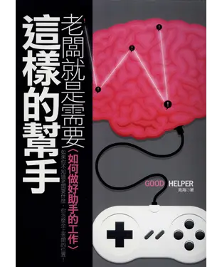 書封 老闆就是需要這樣的幫手：如何做好助手的工作