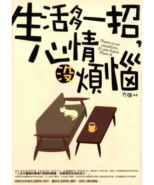 書封 生活多一招，心情沒煩惱