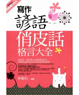 書封 寫作諺語俏皮話格言大全