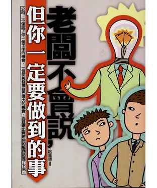 書封 老闆不會說，但你一定要做到的事