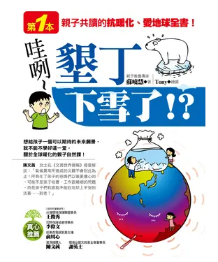 書封 哇咧~墾丁下雪了！?：第一本親子共讀的，抗暖化‧愛地球全書！