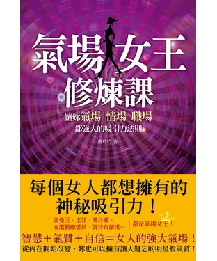 書封 氣場女王修煉課：讓妳氣場、情場、職場都強大的吸引力法則