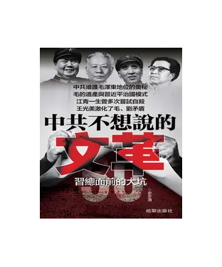 書封 中共不想說的文革
