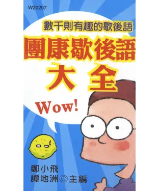 書封 團康歇後語大全