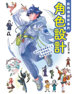 書封 能夠傳遞故事的角色設計：從入門到專業人士皆適用的角色設計技巧