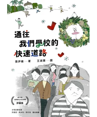 書封 通往我們學校的快速道路