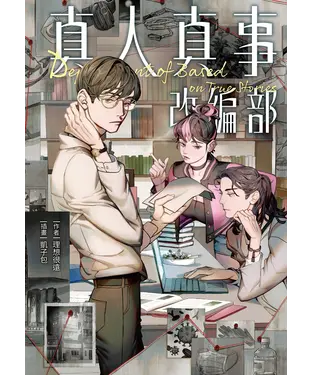 書封 真人真事改編部