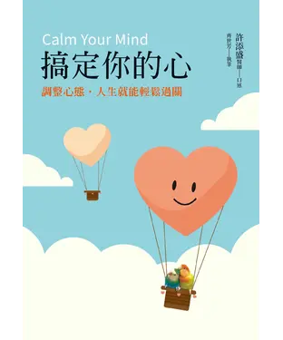 書封 搞定你的心：調整心態，人生就能輕鬆過關