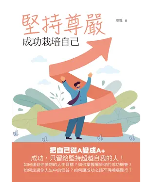 書封 堅持尊嚴：成功栽培自己