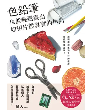 書封 色鉛筆也能輕鬆畫出如相片般真實的作品：透明感和水潤多汁的模樣都能完美呈現！