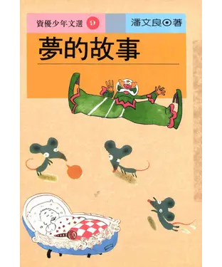 書封 夢的故事