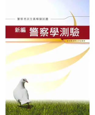 書封 新編警察學測驗全真模擬試題