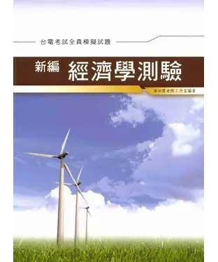 書封 新編經濟學測驗全真模擬試題〈台電〉