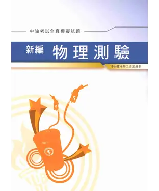 書封 新編物理測驗全真模擬試題〈中油〉