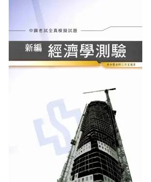 書封 新編經濟學測驗全真模擬試題〈中鋼〉