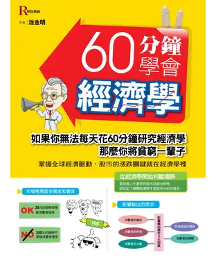 書封 60分鐘學會經濟學