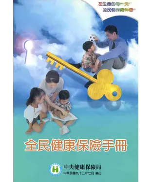 書封 全民健康保險手冊