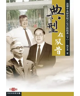書封 典型在夙昔：追懷中央研究院六位已故院長〈下〉