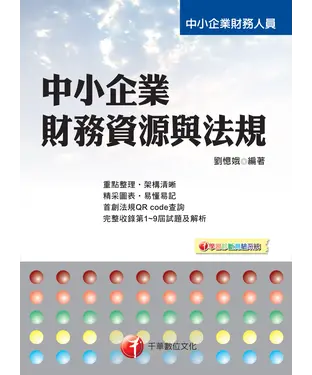 書封 中小企業財務資源與法規