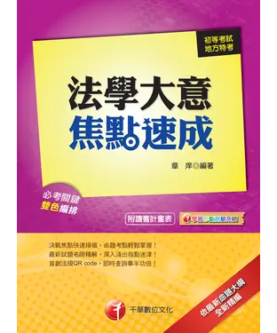 書封 法學大意焦點速成