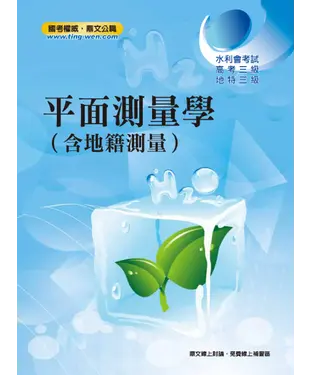 書封 平面測量學〈含地籍測量〉