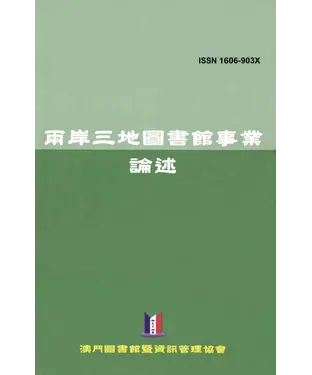 書封 兩岸三地圖書館事業論述